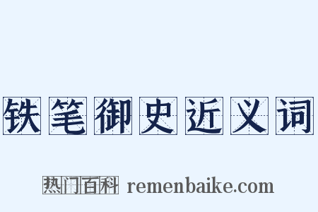 铁笔御史近义词是什么意思的图片